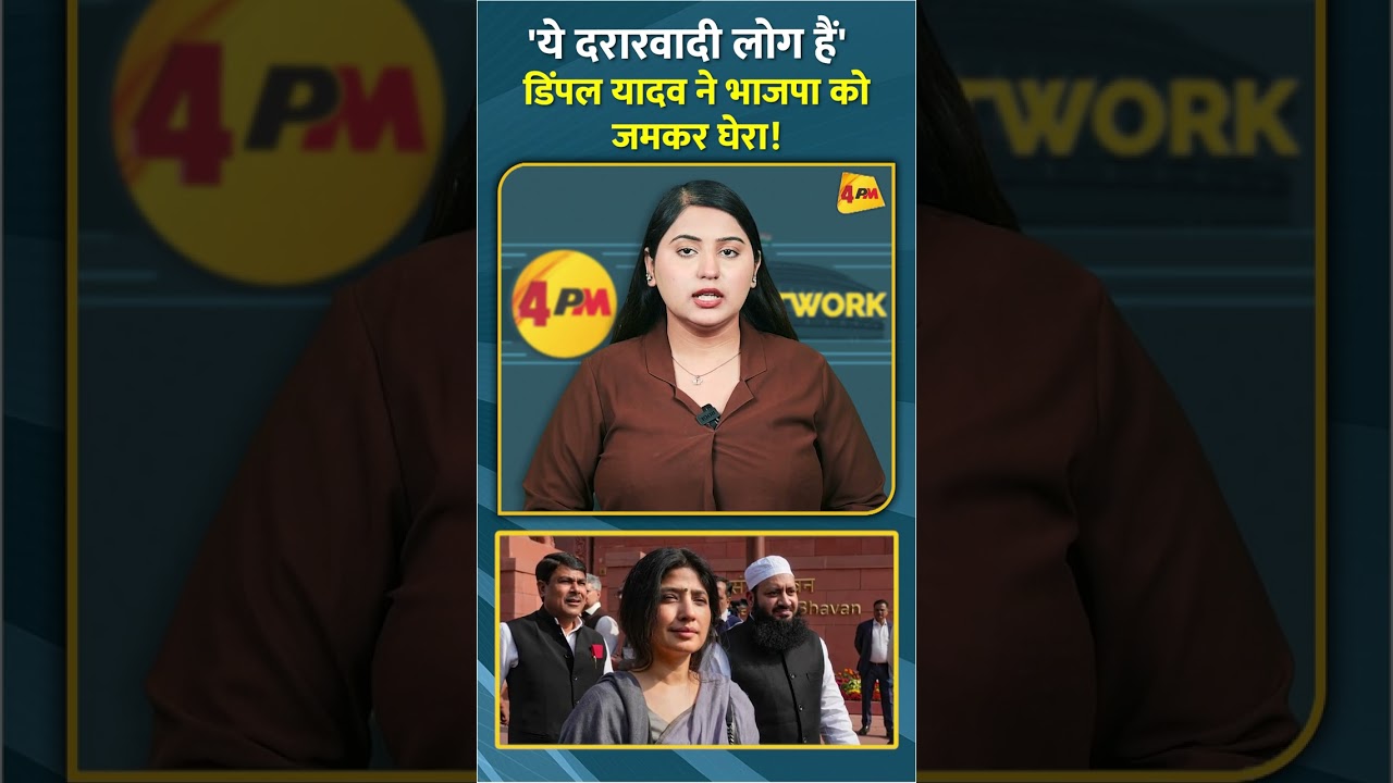 'ये दरारवादी लोग हैं' डिंपल यादव ने भाजपा को जमकर घेरा! #shorts #short