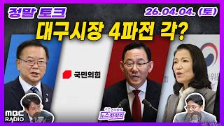 [정말 토크] 주호영 가처분 기각으로 대구시장 4파전? 외 | MBC 260404 방송