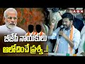 బీజేపీ నాయకులు ఆలోచించే ప్రశ్న ..! | Revanth Reddy Questions To BJP Leaders | ABN Telugu