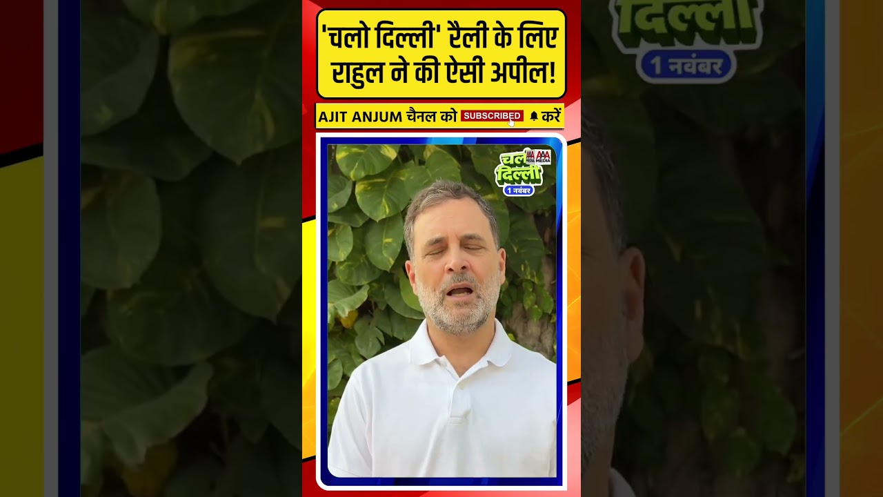 Rahul Gandhi के 'चलो दिल्ली' रैली के लिए की ऐसी अपील