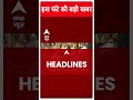ABP Shorts | इस घंटे की बड़ी खबर | PM Modi Telangana Visit | Loksabha Election 2024 | #trending