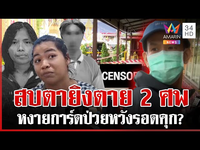 ไอ้คลั่งฆ่า 2 ศพในวัด หงายการ์ดป่วยจิต | ทุบโต๊ะข่าว | 11/07/68