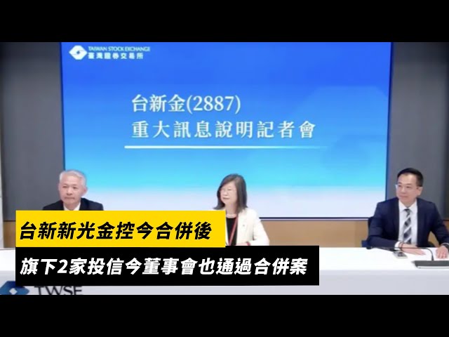 台新新光金控誕生！旗下2投信也通過合併案
