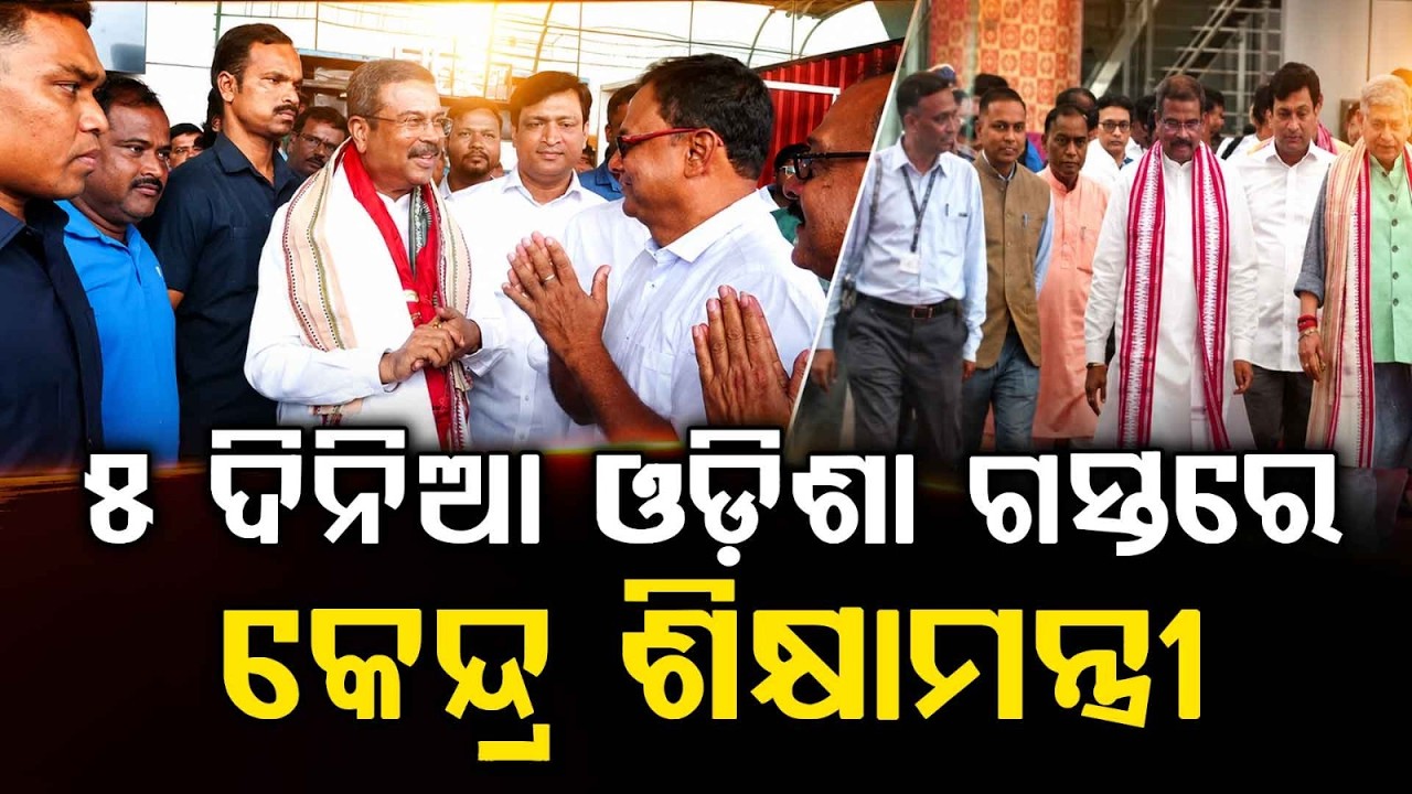 Union Ministers Dharmendra Pradhan & Rajiv Ranjan Singh Arrive In Bhubaneswar On 5-Day Visit