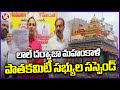 Fore Man Committee Protest , Lal Darwaja Mahankali Old Committee Members Suspended By  | V6 News