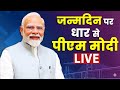 PM Modi LIVE On Birthday: 75वें जन्मदिन पर धार से पीएम मोदी LIVE | PM Modi 75th Birthday NDTV India