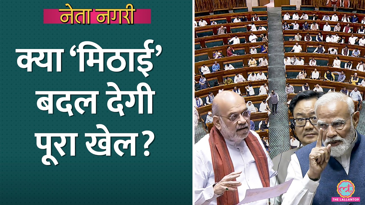 Delimitation Bill के लिए सरकार ने 'मिठाई' से नंबर जुटाए? 'गायब' वाले जादू का दांव| Netanagri|Rajdee
