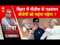 loksabha election: Bihar में Nitish से BJP ने गठबंधन कर क्या सेल्फगोल कर लिया ?