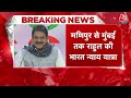Rahul Gandhi Yatra: Bharat Jodo के बाद अब 6200 KM की भारत न्याय यात्रा निकालेगी Congress | Aaj Tak  - 00:00 min - News - Video
