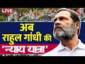 Rahul Gandhi Yatra: Bharat Jodo के बाद अब 6200 KM की भारत न्याय यात्रा निकालेगी Congress | Aaj Tak