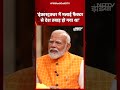 PM Narendra Modi Exclusive Interview: Infrastructure में मलाई फैक्टर के कारण देश का हुआ नुकसान  - 00:38 min - News - Video