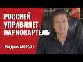 Россией управляет наркокартель Видео 120