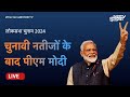 Lok Sabha Election Results 2024: BJP Headquarters से PM Modi Speech LIVE | NDTV India Live TV