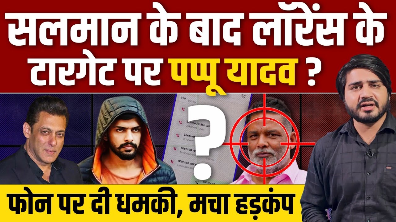 Lawrence Bishnoi के टारगेट पर Pappu Yadav ? फोन करके दी ऐसी धमकी ? || Ajit Anjum