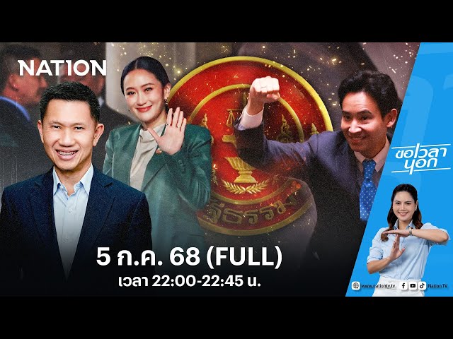 การเมือง “ศาลเป็นใหญ่”  เลือกตั้งไปก็ถูกล้ม | ขอเวลานอก | FULL | 5 ก.ค. 68 | NationTV22