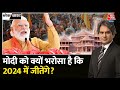 Black and White: Modi दुनिया के सबसे लोकप्रिय नेता | PM Modi Interview with Aaj Tak | Aaj Tak News