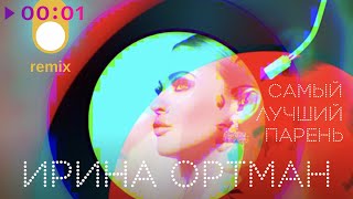 Ирина Ортман — Самый лучший парень | Dance Remix | 2022