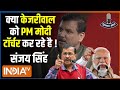 Sanjay Singh In Chunav Manch: संजय सिंह ने क्यों कहा केजरीवाल को PM मोदी टॉर्चर कर रहे है ! AAP