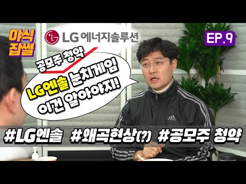 LG엔솔 공모주 청약, 한주라도 더 받는 방법?!...지수 특례편입과 '왜곡 현상' [야식잡썰 EP.9]