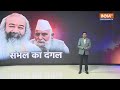 Lok Sabha Election 2024: राम शिव कृष्ण कल्कि...80-20 की वोट केमेस्ट्री ! | Sambhal | PM Modi  - 06:31 min - News - Video