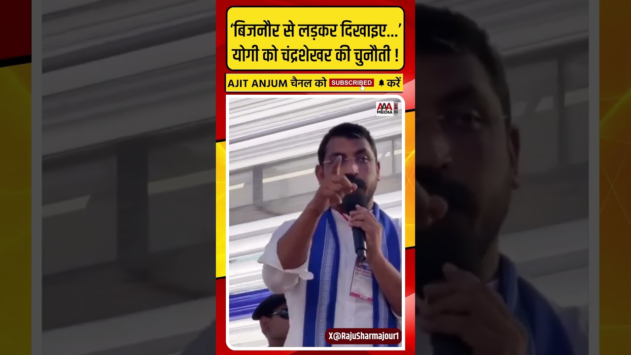 Yogi Adityanath को Chandrashekhar Azad की ऐसी चुनौती- 'बिजनौर से लड़कर दिखाइए'