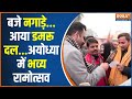Pran Pratishtha Ceremony: आ गए भगवान...अयोध्या से रामराज्य की बुनियाद! | Ram Mandir Ayodhya | Hindi