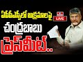 LIVE : చంద్రబాబు సంచలన ప్రెస్ మీట్ | Chandrababu Sensational PressMeet | hmtv