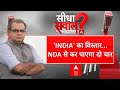 Sandeep Chaudhary: INDIA का विस्तार NDA से कर पाएगा दो चार । Rahul । Akhilesh । BJP । UP