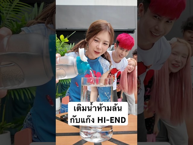 พี่แป้งกับแก๊งHI-ENDใครจะทำน้ำหกก่อนกัน!!
