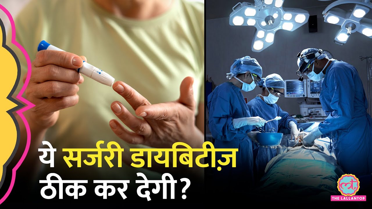 Metabolic Surgery सिर्फ Weight Loss ही नहीं करती, ये Diabetes कंट्रोल करने में भी मददगार