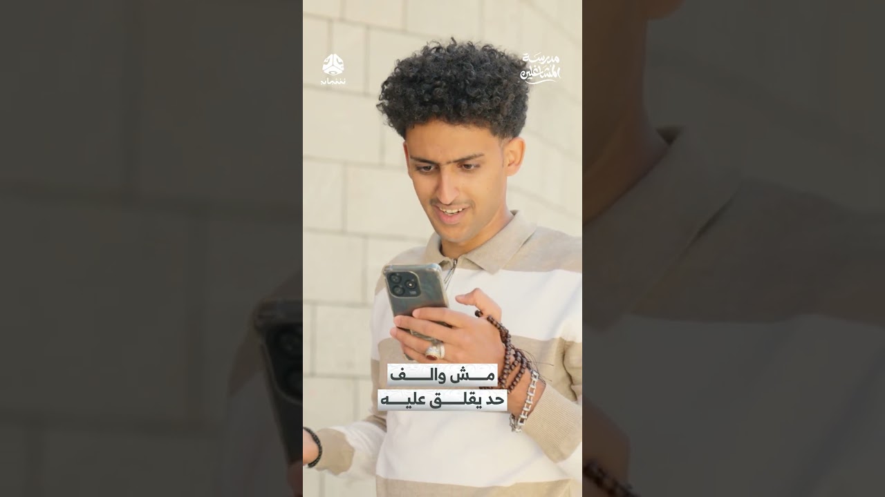مش والف حد يقلق عليه | مدرسة المشاغلين