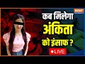 Ankita Murder Case। Ankita Bhandaris body recovered। Chilla Canal। Uttrakhand Police। India TV LIVE