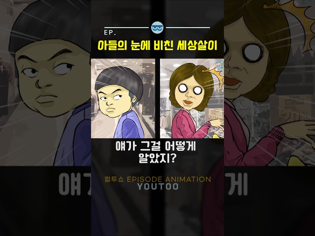 - 아들의 눈에 비친 세상살이 - [컬투쇼 × 유투]