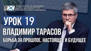 Уроки Владимира Тарасова - урок 19