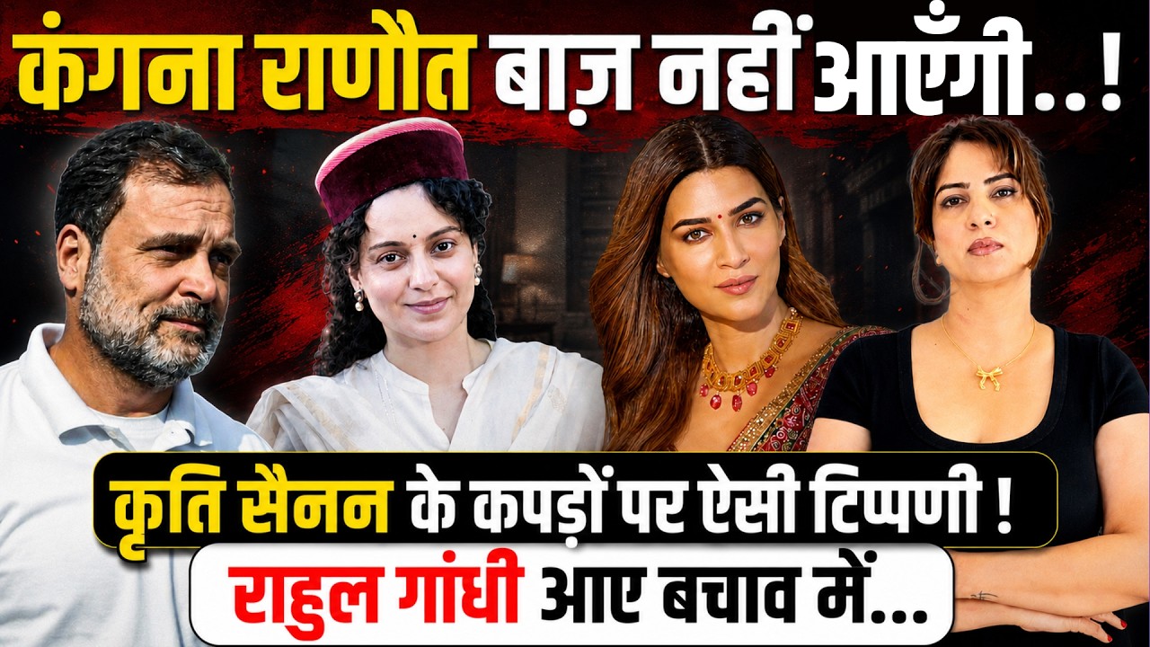 Kangana Ranaut बाज़ नहीं आएँगी..! Kriti Sanon के कपड़ों पर ऐसी टिप्पणी ! Rahul Gandhi आए बचाव में...