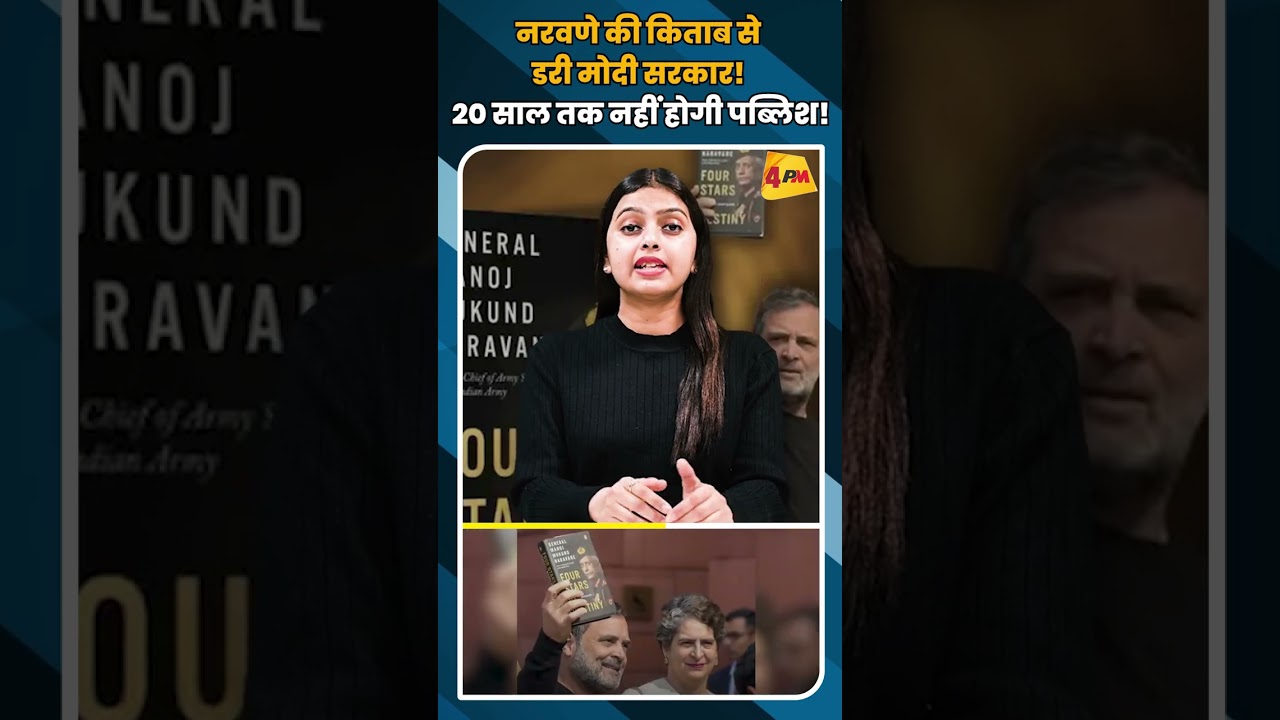 नरवणे की किताब से डरी मोदी सरकार! 20 साल तक नहीं होगी पब्लिश! #shorts #short