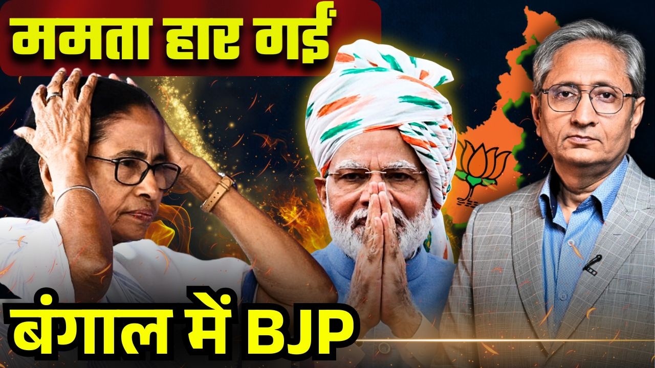 बंगाल में बीजेपी प्रचंड जीत की ओर, ममता का ऐलान: उम्मीद अभी भी है बाकी