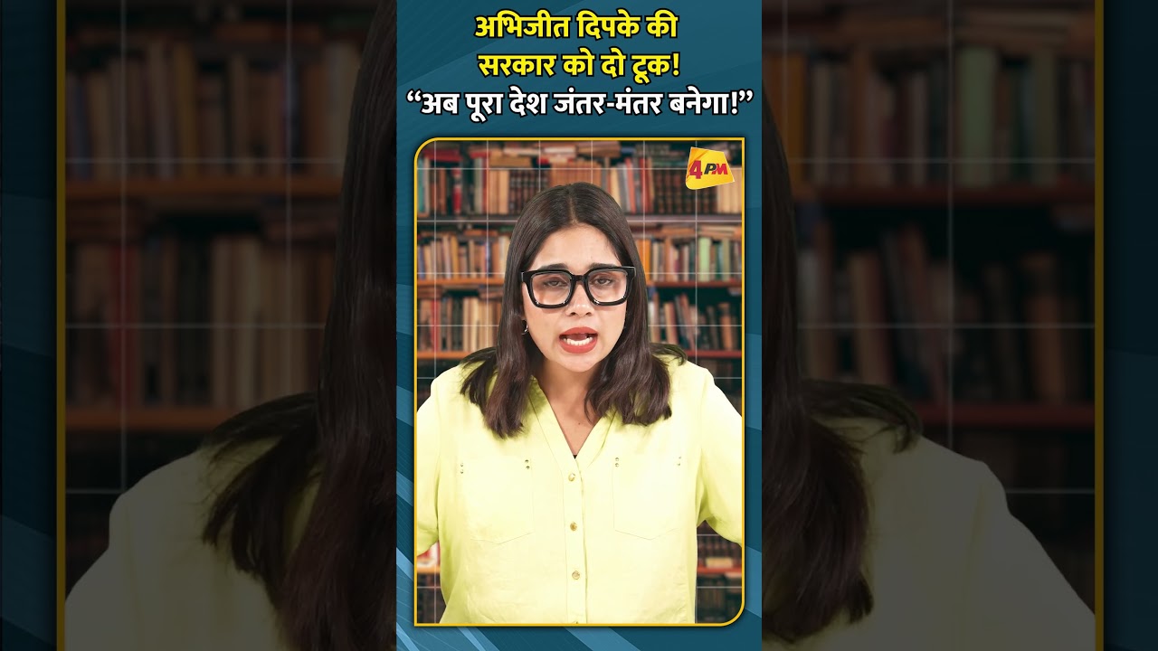 अभिजीत दिपके की सरकार को दो टूक! “अब पूरा देश जंतर मंतर बनेगा!” #ytshorts