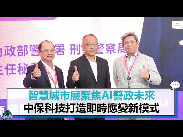 【有影】智慧城市展聚焦AI警政未來 中保科技攜手打造即時應變新模式