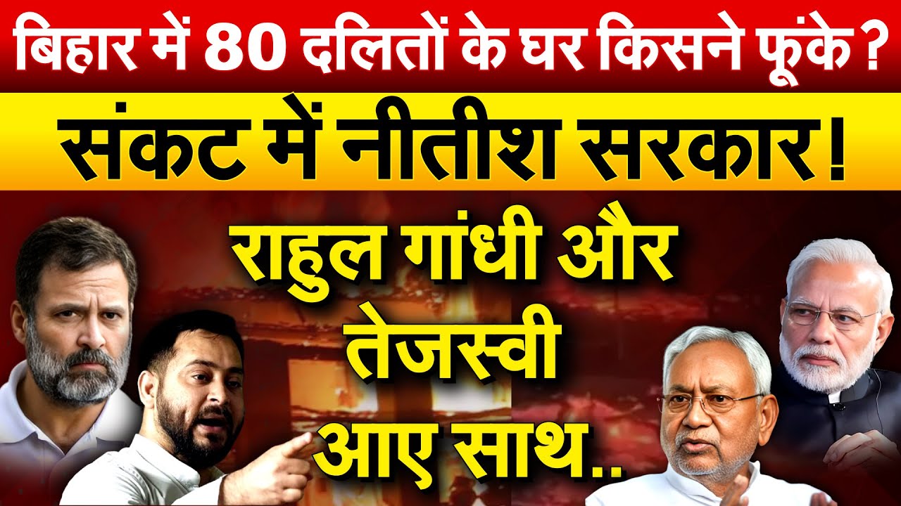 Bihar में 80 दलितों के घर किसने फूंके ? संकट में Nitish सरकार ! Rahul Gandhi और Tejashwi आए साथ..