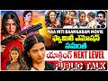 Maa Inti Bangaaram Movie Public Talk | Public Review | Shamantha | Nandini Reddy | Volga Videos