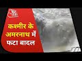 Monsoon Update: Jammu-Kashmir के अमरनाथ में फटा बादल, पवित्र गुफा पर मंडराया कहर ! Latest News