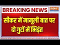 Rajasthan Sikar News : दो गुटों में जमकर मारपीट, स्थानीय लोगों में पुलिस के खिलाफ काफी नाराजगी