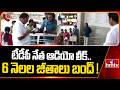 టీడీపీ నేత ఆడియో లీక్..6 నెలల జీతాలు బంద్ ! | Staff Protest | TDP Leader Audio Leak | hmtv