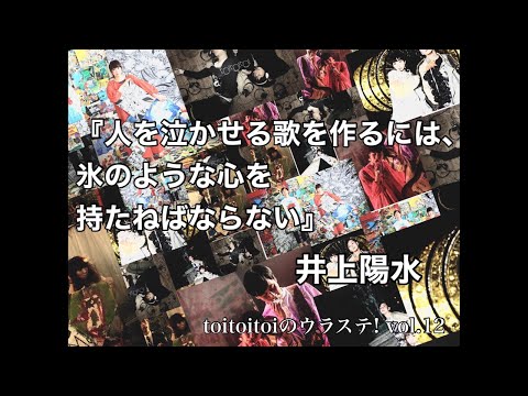 【生配信】 toitoitoiのウラステ! 【第12回】 井上陽水の名言