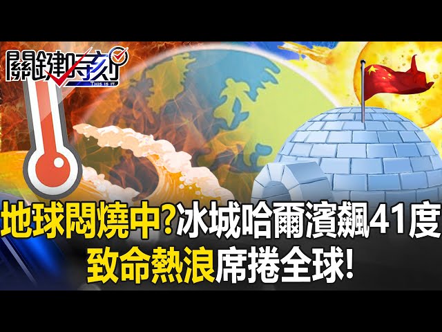 地球悶燒中？ 洛城垃圾場沸騰噴汁、冰城哈爾濱飆41度…致命熱浪席捲全球！【關鍵時刻】20250703-6 張炤和 林裕豐