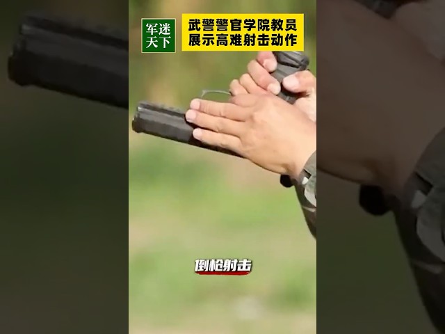 机枪单手长点射 倒枪射击 抛物射击…...轮番呈现！他是现实版的“枪王之王”！| 军迷天下