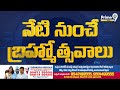 Tirumala Brahmotsavam 2025 : నేటి నుంచి శ్రీవారి బ్రహ్మోత్సవాలు | Prime9 News  - 0 min - News - Video