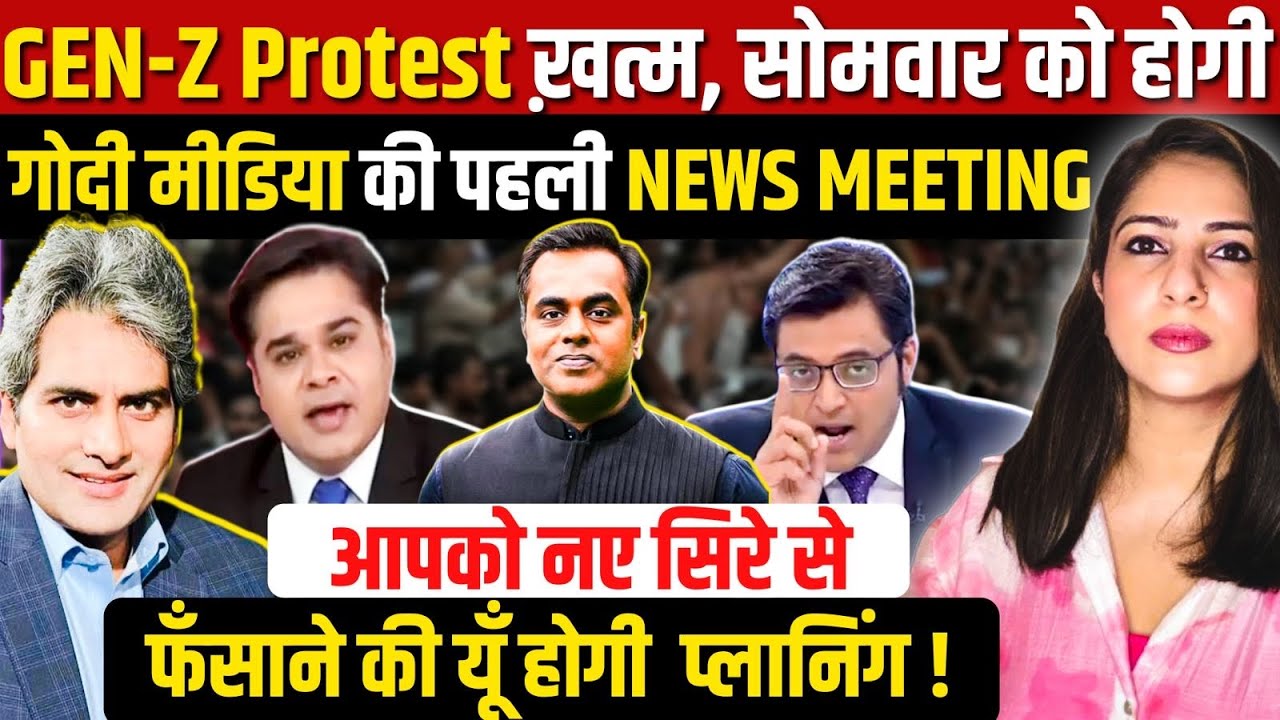 GEN-Z Protest ख़त्म, Godi Media की पहली NEWS MEETING में आपको नए सिरे से फँसाने की यूँ होगी प्लानिंग