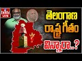 తెలంగాణ రాష్ట్ర గీతం విన్నారా..? | CM Revanth Unveiled Telangana Anthem | hmtv